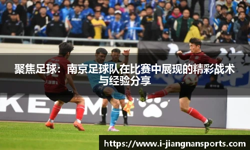 聚焦足球：南京足球队在比赛中展现的精彩战术与经验分享