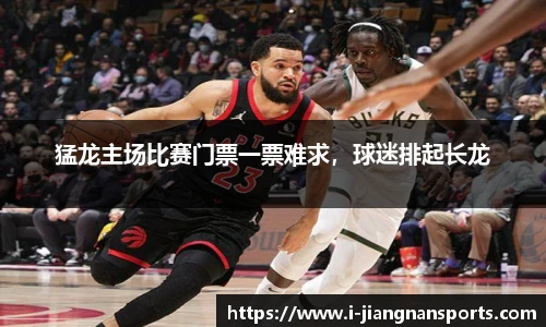 猛龙主场比赛门票一票难求，球迷排起长龙