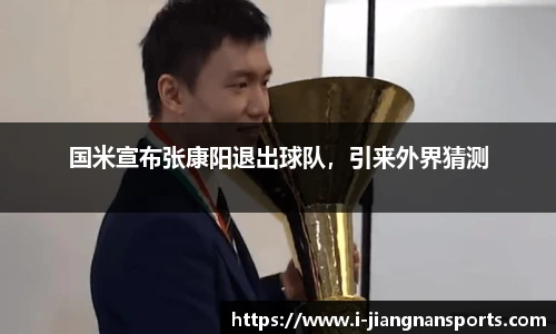 国米宣布张康阳退出球队，引来外界猜测