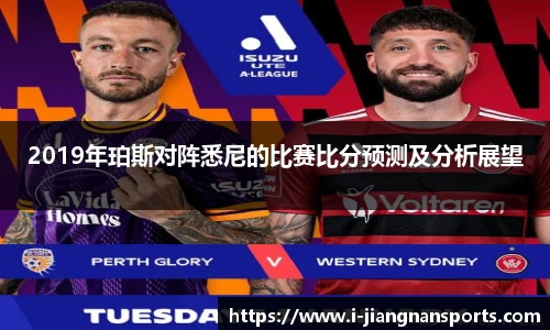 2019年珀斯对阵悉尼的比赛比分预测及分析展望