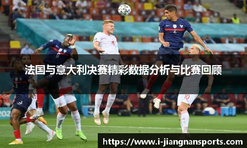 法国与意大利决赛精彩数据分析与比赛回顾